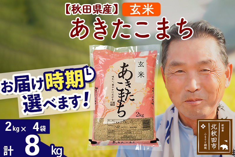 ※新米 令和6年産※秋田県産 あきたこまち 8kg【玄米】(2kg小分け袋)【1回のみお届け】2024産 お届け時期選べる お米 おおもり|oomr-20501