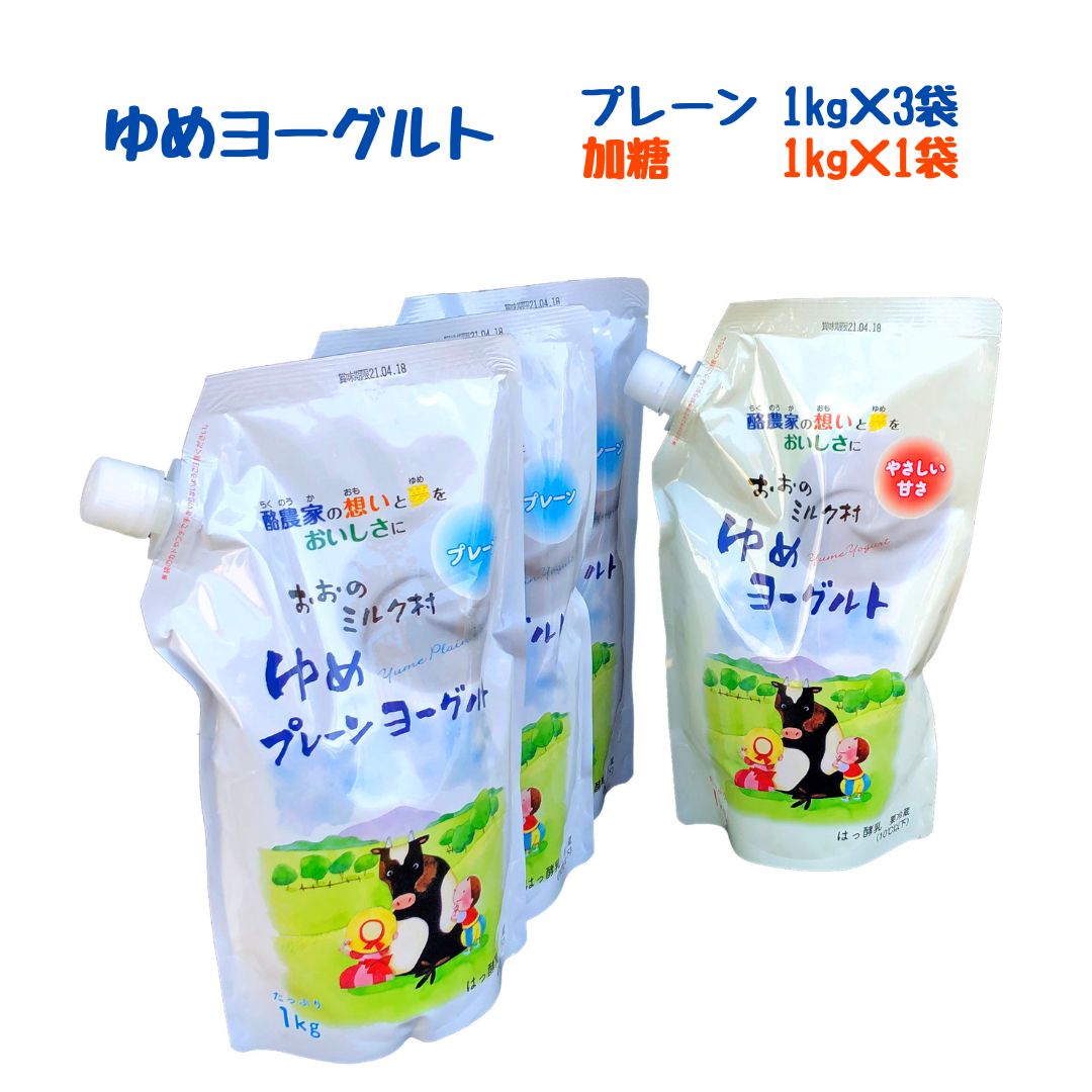【ふるさと納税】おおのミルク村 ゆめヨーグルト（プレーン）1kg×3袋・（加糖）1kg×1袋 食べ比べ 乳酸菌 酪農家の味 詰め合わせ