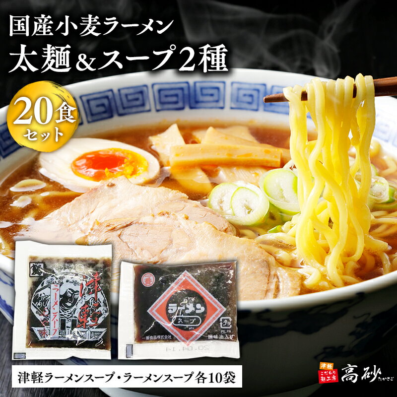 【ふるさと納税】国産小麦ラーメン 太麺20食＆津軽ラーメンスープ・ラーメンスープ各10袋 (計20袋) 【青森県 平川市 高砂食品】国産 小麦 麺類 スープ付き ラーメン お昼ご飯 ランチ 夕飯 晩御飯 夜食 買い置き 常温 食品 レビューキャンペーン