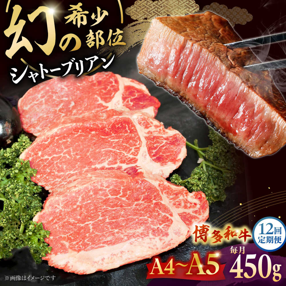 【ふるさと納税】【全12回定期便】【A5〜A4等級！】博多和牛 ヒレ シャトーブリアン 3枚（計450g） ▼ 牛肉 博多 和牛 極上 赤身 ブランド 国産 高級 ヒレ 特別 上質 桂川町/株式会社チクゼンヤ[ADBZ016] 600000 以上 600000円 以上 60万円