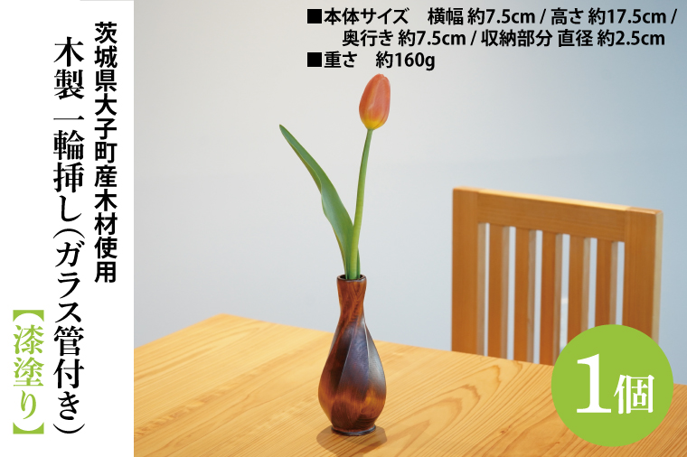 木製 一輪挿し（ガラス管付き）漆塗り ｜茨城県産 大子町 大子漆 花瓶 フラワーベース インテリア 一輪挿し 木製 木材 漆塗り ハンドメイド作品(BH019)