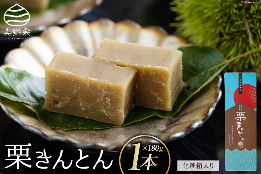 和菓子 栗きんとん 180g×1本 化粧箱入り [春夏秋冬いっつもや 宮崎県 美郷町 31ab0078] 栗 和栗 国産 くり 和菓子 スイーツ 宮崎県産 美郷産 冷蔵 送料無料 母の日 父の日 プレゼント ギフト 贈り物 おやつ お菓子