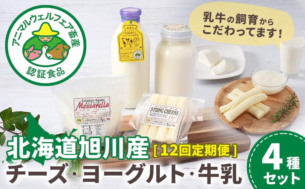 【12回定期便】北海道旭川産 チーズ・ヨーグルト・牛乳　4種セット　12ヶ月毎月発送_05821