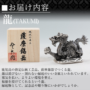 K-081 薩摩錫器 龍置物‐TAKUMI《メディア掲載多数》【薩摩錫器工芸館】鹿児島 伝統工芸品 錫製品 錫製 竜 小物 置物 インテリア 日用品 ギフト 贈答 贈り物 プレゼント 縁起物