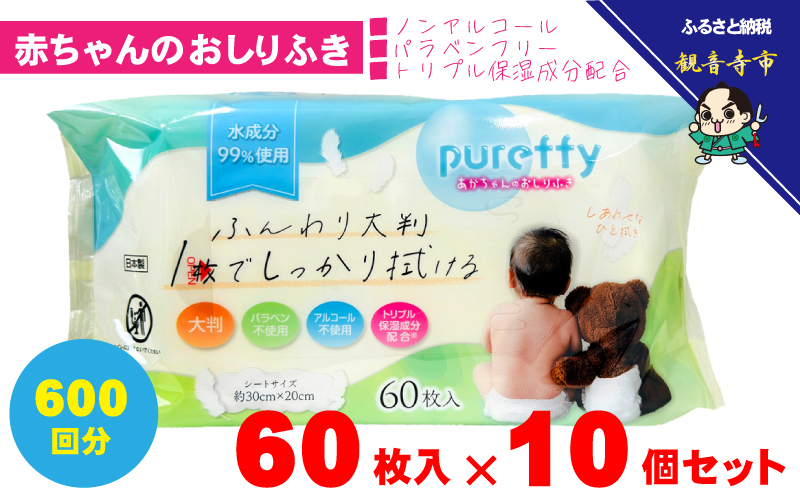 おしりふき 赤ちゃん 大判 厚手 日本製 60枚入 10個 セット 600回分 ノンアルコール 無香料 パラベン不使用 加水分解コラーゲン ヒアルロン酸 モモ葉エキス 保湿成分 トリプル保湿 敏感肌 不織布 化粧品基準 新生児 おしり拭き ベビー 香川県 観音寺市