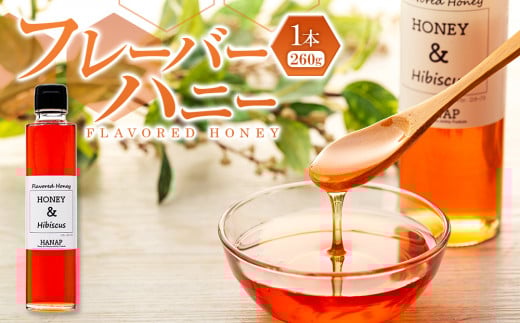 
            W01-004 甘酸っぱい風味のハイビスカスローゼルのフレーバーハニー（260g×1本）
          