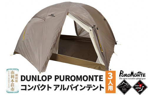 
DUNLOP PUROMONTE コンパクトアルパインテント 3人用 両入口 VS-32A
