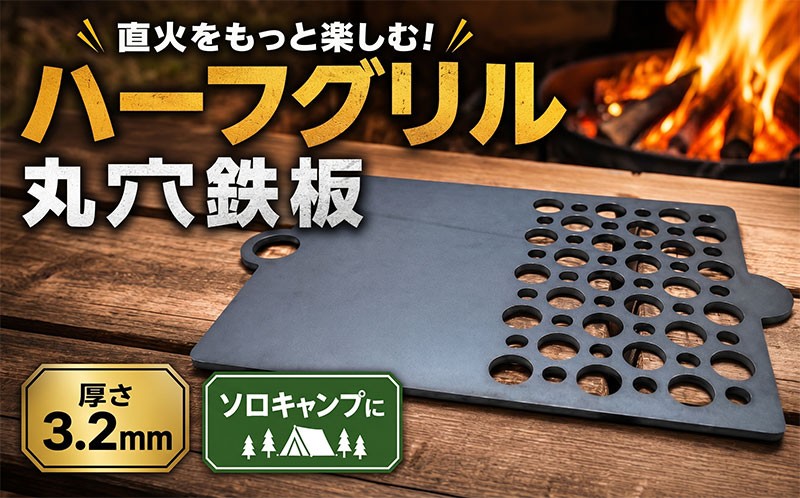
                  ハーフグリル 3.2mm 丸穴 鉄板 アウトドア キャンプ バーベキュー アイテム 調理 焼き物 コンパクト ソロキャン ソロキャンプ タシロ 湘南 平塚市 神奈川県
                