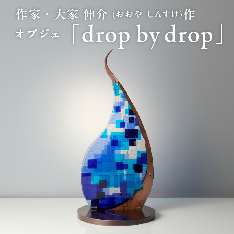 【ふるさと納税】作家が手掛けるガラス作品 オブジェ「 drop by drop 」 置物 オブジェ 創作ステンドグラス工房 ビッグハウス 手作り 職人 オリジナル ハンドメイド アート ガラス デザイン インテリア おしゃれ プレゼント ギフト 贈り物 お祝い 奈良県 生駒市 送料無料