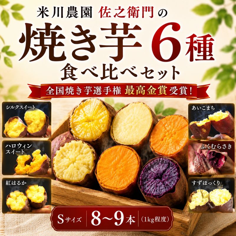 【ふるさと納税】米川農園 佐之衛門 の 焼き芋 食べ比べ 冷凍焼きいも やきいも 紅はるか シルクスイート ハロウィンスイート すずほっくり ふくむらさき あいこまち