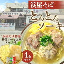 【ふるさと納税】沖縄といえば浜屋そば！トロトロソーキの4食セット | 沖縄そば ご当地グルメ グルメ 軟骨 ソーキ 麺類 麺 食品 加工食品 人気 おすすめ 送料無料