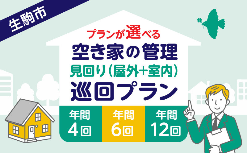 
            空き家の管理・見回り（屋外+室内）巡回プラン 不動産コンサルティングマスター 古民家鑑定士 建築士 ホームインスペクター 建物外部目視点検 郵便受け・庭木の確認 管理看板の設置（任意） 全室換気 通水 防犯確認 雨漏り等確認 奈良県 生駒市 送料無料
          