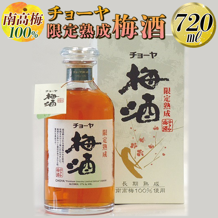 【南高梅100％】チョーヤ 限定熟成梅酒 720ml◇｜お酒 CYOYA 厳選 無添加<br>※離島への配送不可