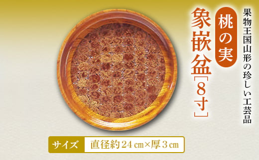 桃の実象嵌盆8寸 F2Y-2363