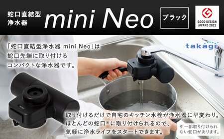 takagi 蛇口直結型浄水器 miniNeo【ブラック】