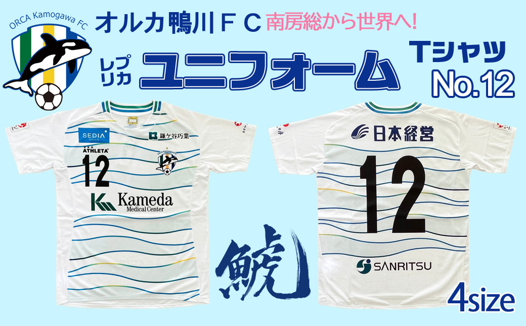 
【オルカ鴨川FC】レプリカユニフォームシャツ Away　《背番号12》　[0049-0001]
