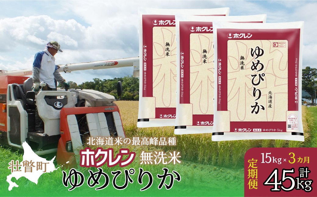 
                  【令和7年産米】【3ヶ月定期配送】（無洗米15kg）ホクレンゆめぴりか（5kg×3袋）【 ふるさと納税 人気 おすすめ ランキング 北海道産 米 こめ 無洗米 白米 コメ ご飯 ごはん ゆめぴりか 15kg 定期便 北海道 壮瞥町 送料無料 】 SBTD174
                