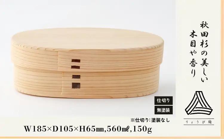 大館曲げわっぱ【無塗装】こばん弁当(中)　200P6011【 りょうび庵】