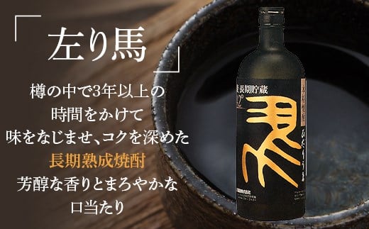 BS-609　高濃度(芋・麦)飲み比べ 【超五代44度・左り馬42度 各720ml】 山元酒造