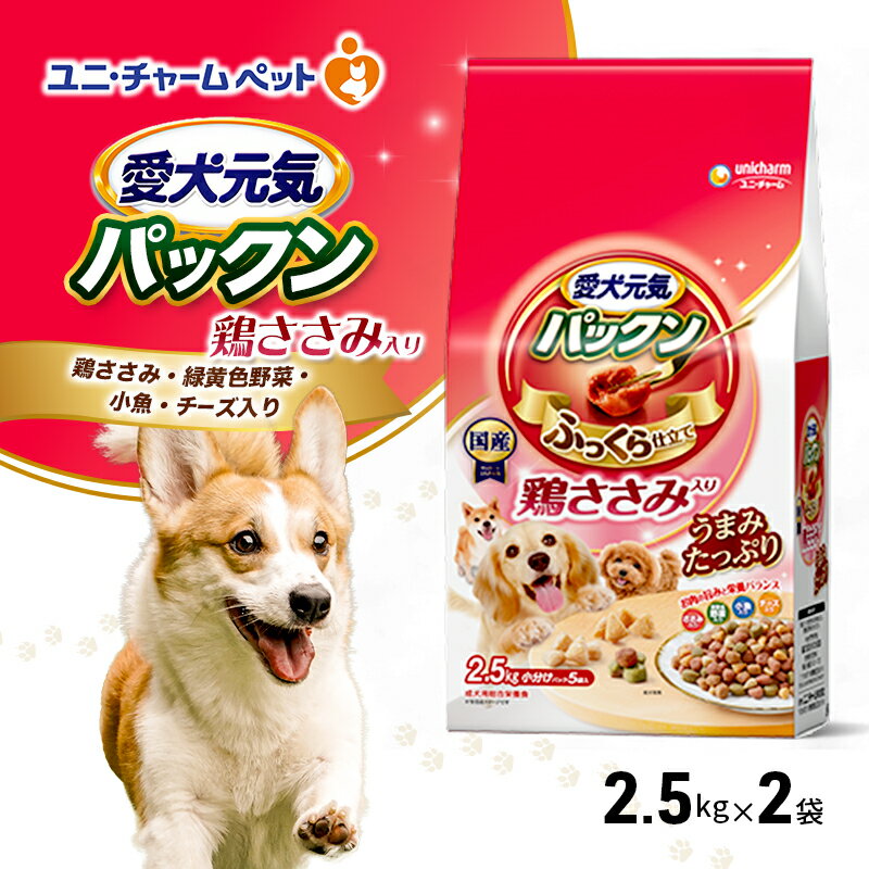 【ふるさと納税】愛犬元気パックン 鶏ささみ入り 鶏ささみ・緑黄色野菜・小魚・チーズ入り 2.5kg×2袋 ペットフード ドッグフード 犬のごはん 犬用フード 犬 ペット ソフト ユニ・チャーム ペット ユニ・ケアー