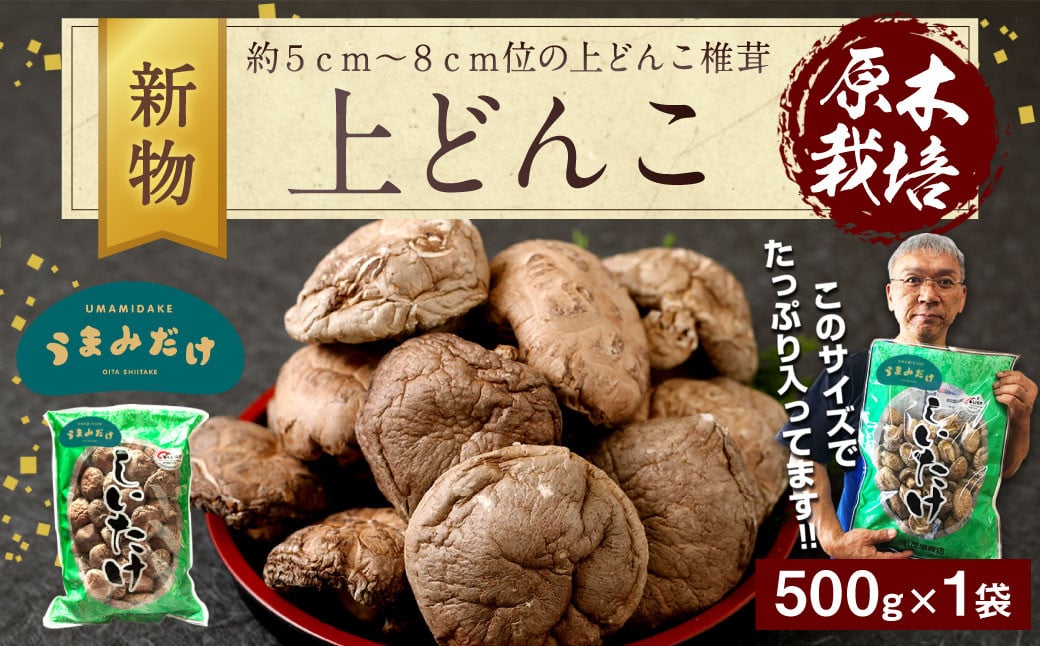 
            015-153x1 新物 上どんこ 500g どんこ しいたけ 椎茸 うまみだけ 【2025年4月上旬以降順次発送】
          