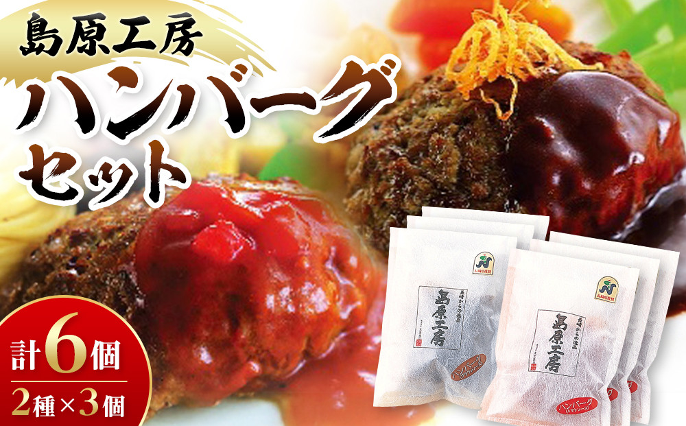 【AB133】島原工房ハンバーグセット
