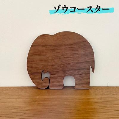 【ふるさと納税】ゾウ コースター 雑貨 キッチン用品 ウォールナット 木製 かわいい どうぶつ どうぶつの形 アニマル コップ敷き ウッドコースター ゾウさん 　お届け：発送可能時期より順次発送予定