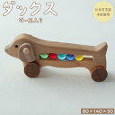 【ふるさと納税】ダックス(ビー玉入り) | おもちゃ 玩具 木製 幼児 子供 知育 国産 木材 おすすめ 人気 送料無料 木のまち 広島県 廿日市市