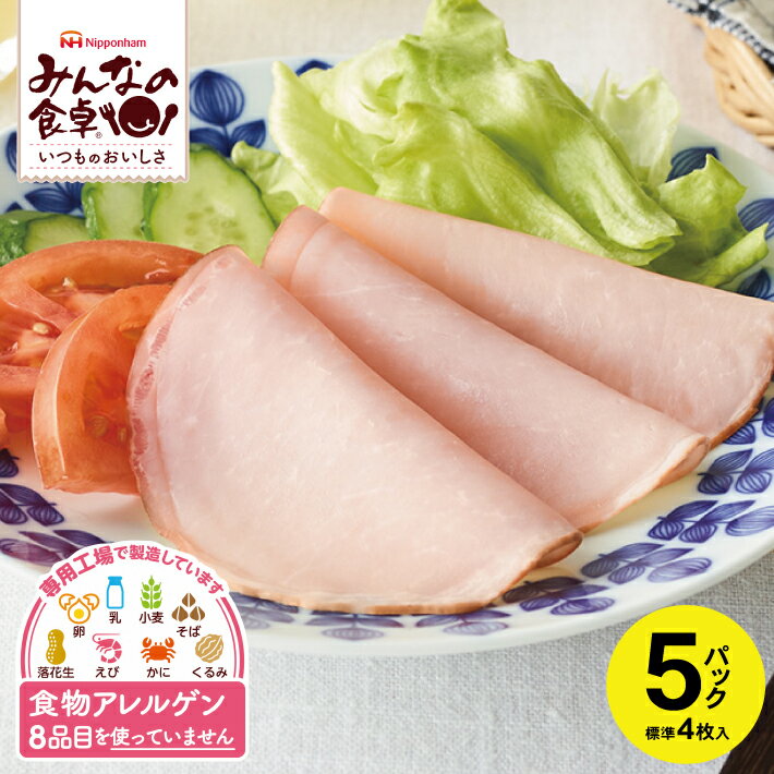 【ふるさと納税】 ロースハム スライス 標準4枚入り×5パック 計標準20枚 みんなの食卓 特定原材料8品目不使用 冷蔵便 ※離島発送不可 東北日本ハム JAS上級 使い切り 食物アレルギー 安心