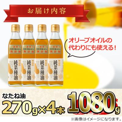 ふるさと納税 東串良町 国産菜種油を100%使用!村山の純菜種油<計1080g(270g×4本)>【村山製油】 |  | 02