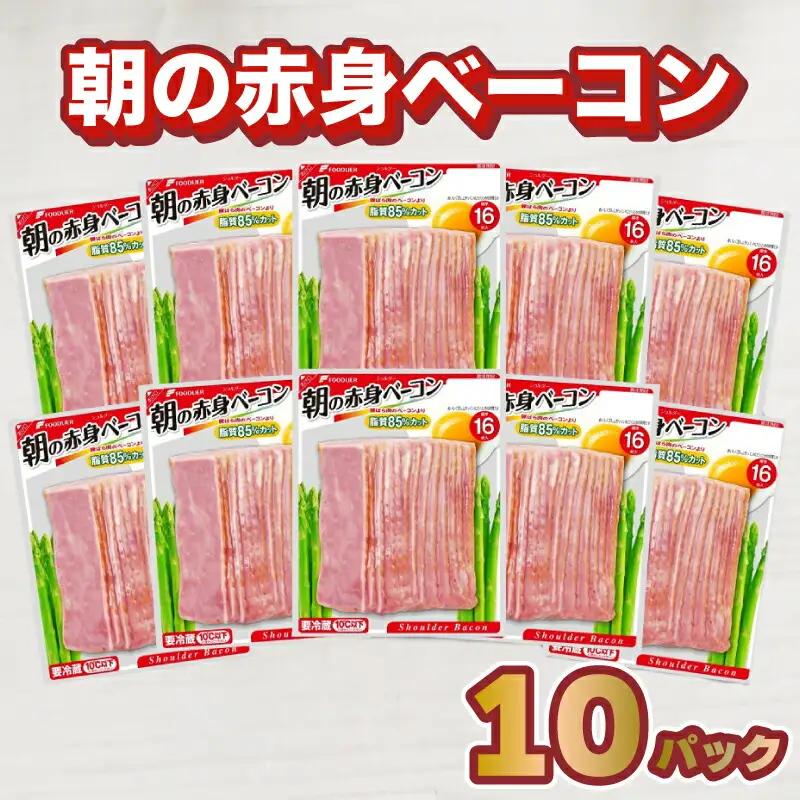 【ベーコン】ショルダーベーコン 10パック 冷蔵HU003