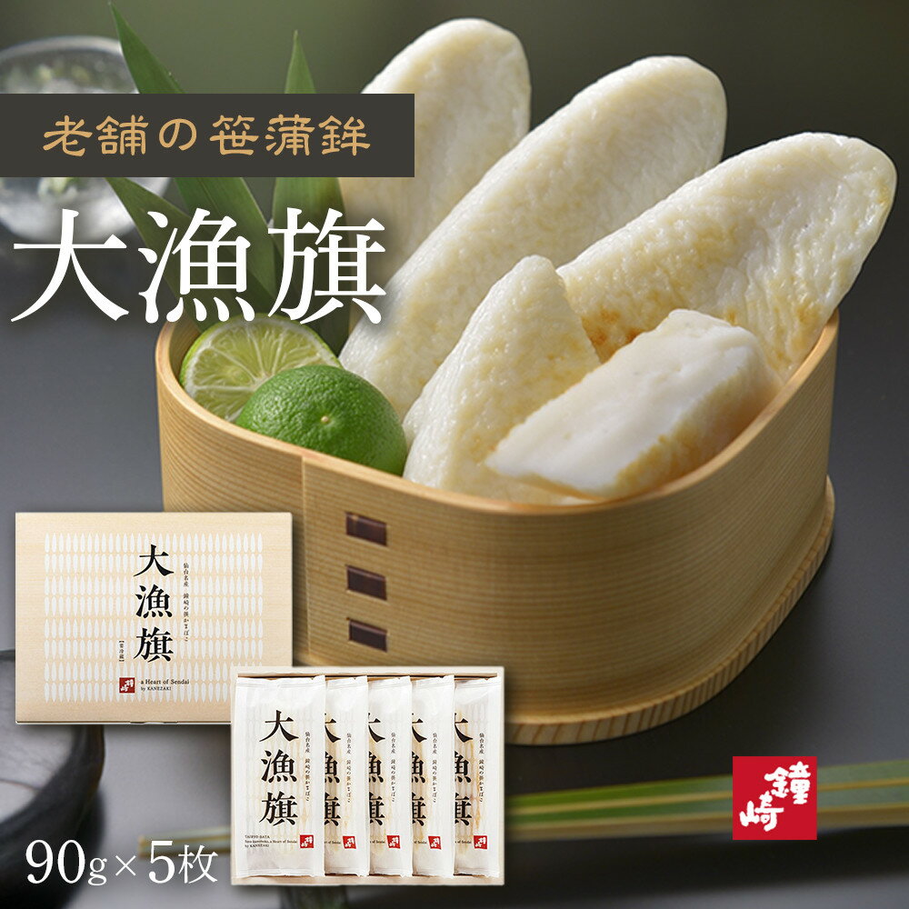 【ふるさと納税】老舗の味 仙台名産 鐘崎のプレミアム笹蒲鉾【大漁旗5枚箱】 ● | おつまみ 蒲鉾 すり身 無添加 高たんぱく 練り物 魚介類 水産 食品 人気 おすすめ 仙台市 ひな祭り こどもの日 母の日 父の日 お中元 敬老の日 お歳暮 七五三 お正月 贈答