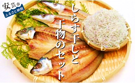 田渕水産のしらす干し、干物セット｜干物干物干物干物干物干物
