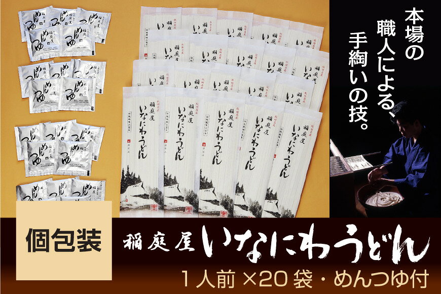 【ふるさと納税】稲庭屋いなにわうどん 1人前×20袋　めんつゆ付 ふるさと納税 秋田県 稲庭うどん めんつゆ【（有）稲庭屋】[B8-06005]
