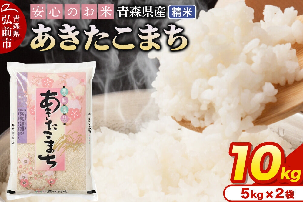 
                  米 令和7年産 青森県産 あきたこまち【精米】10kg（5kg×2袋） [米 あきたこまち 白米 精米 ブランド米 青森県産]
                
