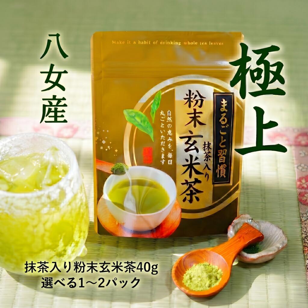 【ふるさと納税】 抹茶入り粉末玄米茶 選べる 40g 80g（1～2パック）西村園茶舗 粉末 玄米茶 抹茶入り 八女茶 八女産 お茶 茶 アフタヌーンティー 茶 おやつ デザートのお供 リラックス 飲料水 福岡県 川崎町