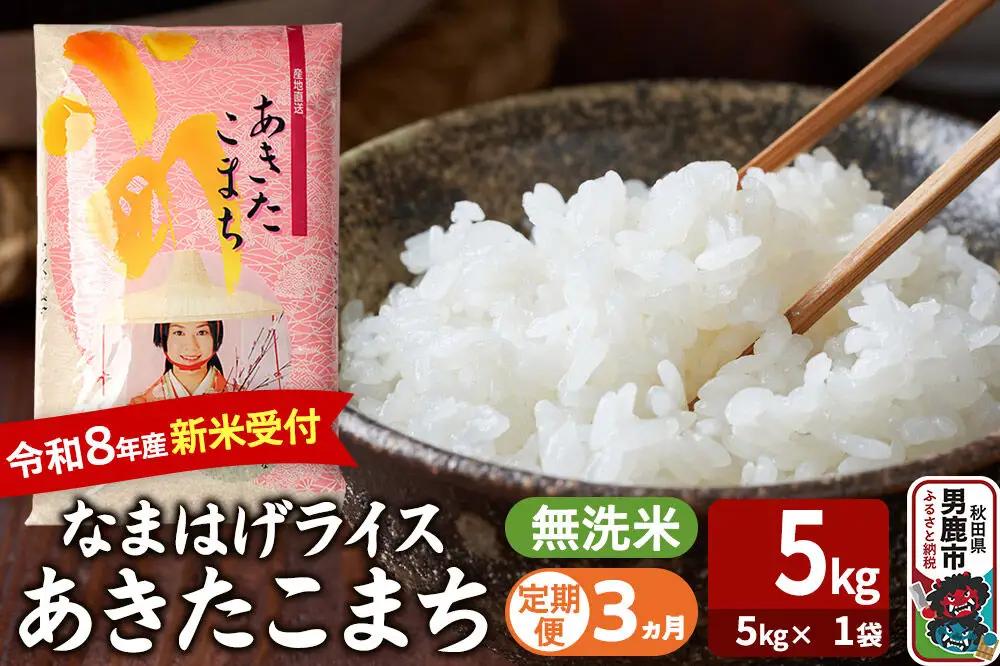 【定期便3ヶ月】 あきたこまち ＜令和8年産 新米受付＞ 『なまはげライス』 無洗米 5kg（5kg×1袋） 吉運商店