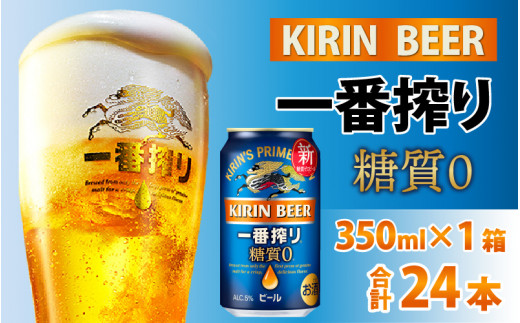 
キリン 一番搾り 糖質ゼロ 350ml × 24本 [B-00816]
