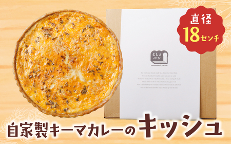 U11-02 としょパン 自家製キーマカレーのキッシュ 【TOSHO】 【fukuchi00】