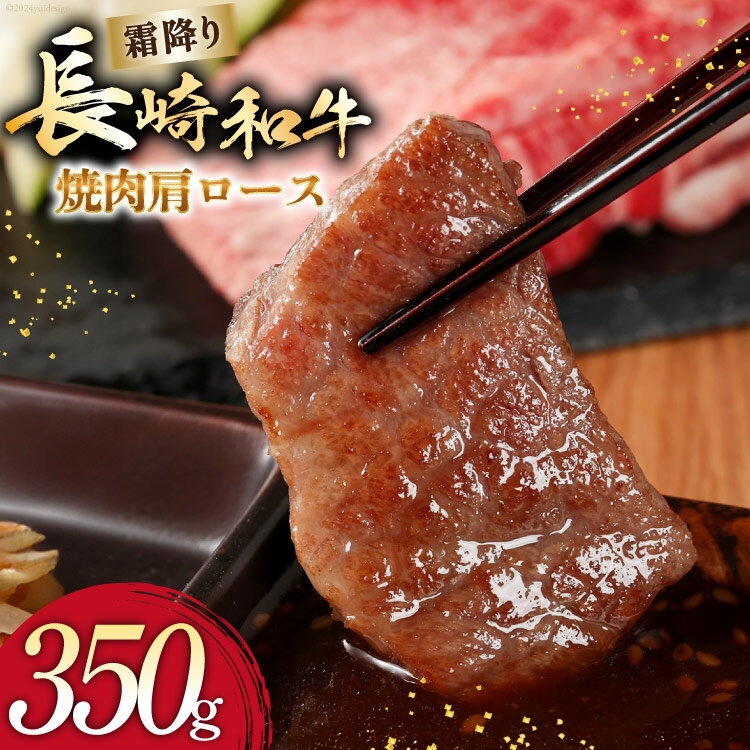 【ふるさと納税】 AI273 長崎和牛 焼肉 肩ロース 350g [ 肉 和牛 牛肉 ロース 焼き肉 Giverichホールディングス 長崎県 島原市 ]