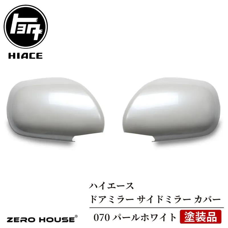 【スピード発送】ハイエース ドアミラー サイドミラー カバー 塗装品 070 パールホワイト