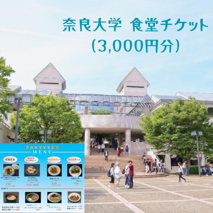 【ふるさと納税】 奈良大学 食堂チケット 3,000円分 （ チケット 券 食事券 お食事券 クーポン 大学 学生 食堂 うどん カレー 日替 定食 メニュー 豊富 10,000円 一万円 奈良 奈良市 ふるさと納税 10-229）