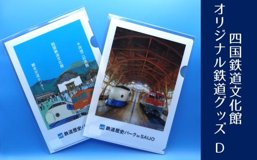 
四国鉄道文化館　オリジナル鉄道グッズ　D
