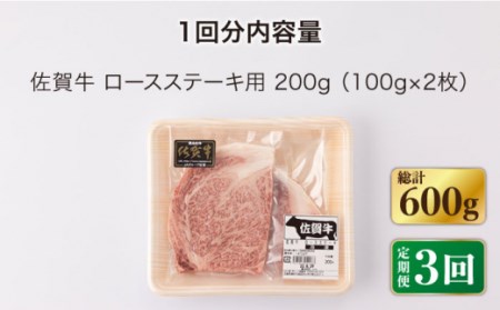 【3回定期便】佐賀牛 ロース ステーキ 200g  (100g×2)【一ノ瀬畜産】[NAC140] 佐賀牛 黒毛和牛 牛肉 佐賀 嬉野 牛肉焼肉 牛肉焼き肉 牛肉BBQ 牛肉ロース 牛肉ステーキ アウ