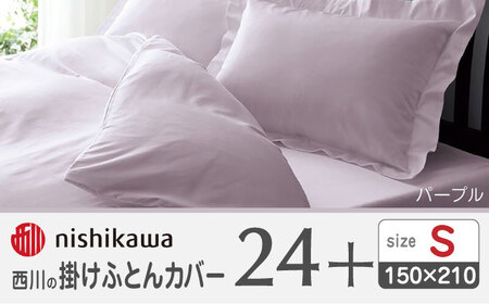 西川の掛けふとんカバー24+212006134パープル【西川 株式会社 】[ZDL023_04]