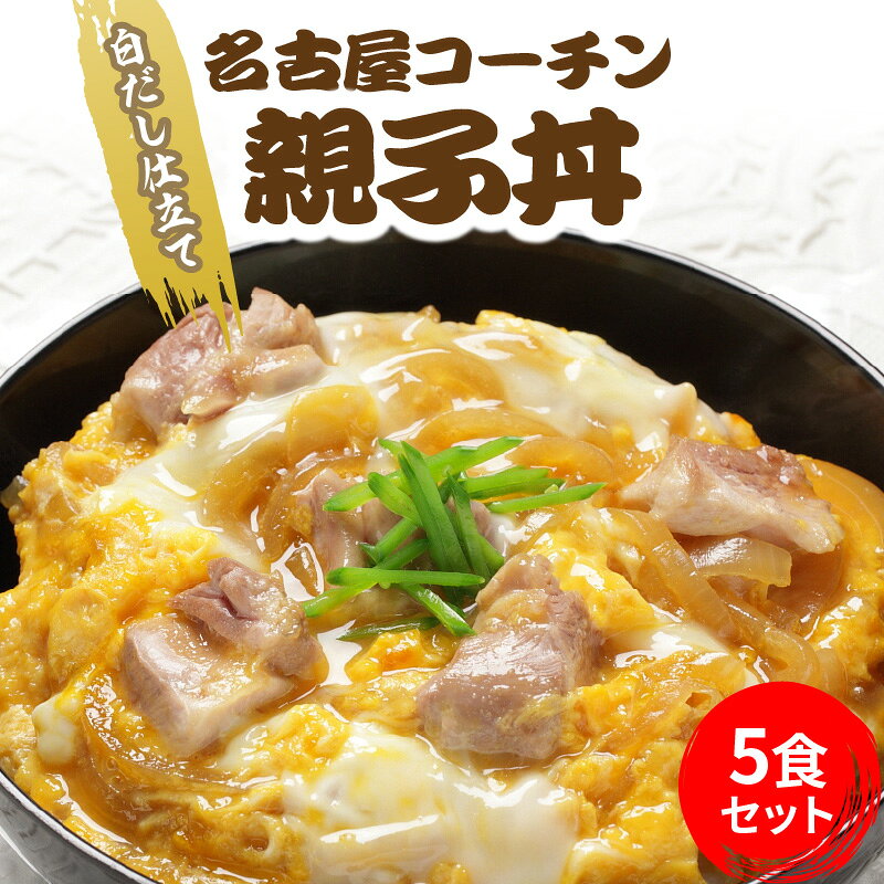 【ふるさと納税】【9月30日受付終了】 白だし仕立て　名古屋コーチン親子丼 5食セット