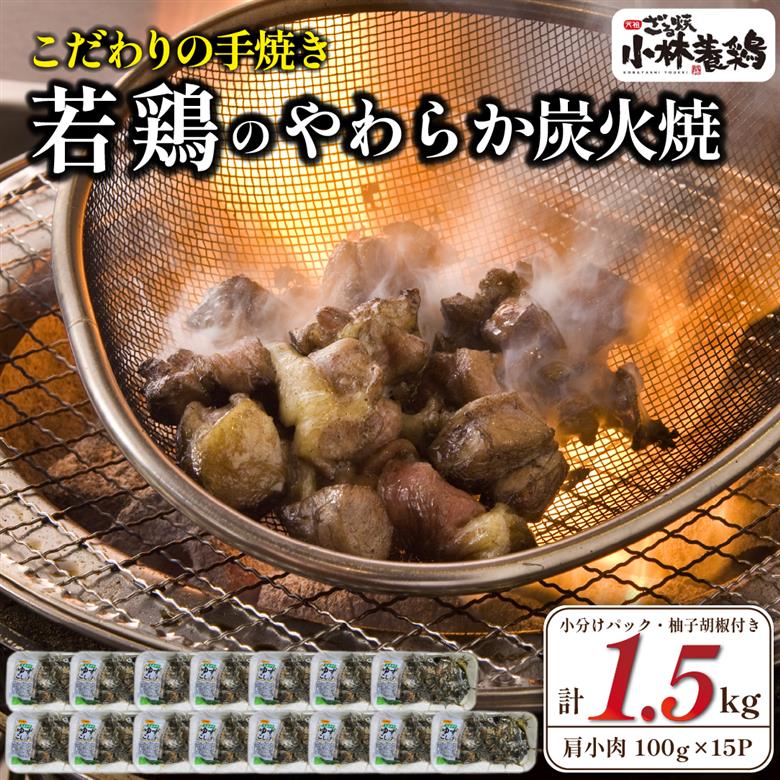 【テレビで紹介！元祖ざる焼き小林養鶏】やわらか炭火焼100g×15Pセット 計1.5kg（鶏肉 肉 鶏炭火 炭火焼き 若鶏 小分け 真空パック 鳥肉 焼き鳥） 100g×15P