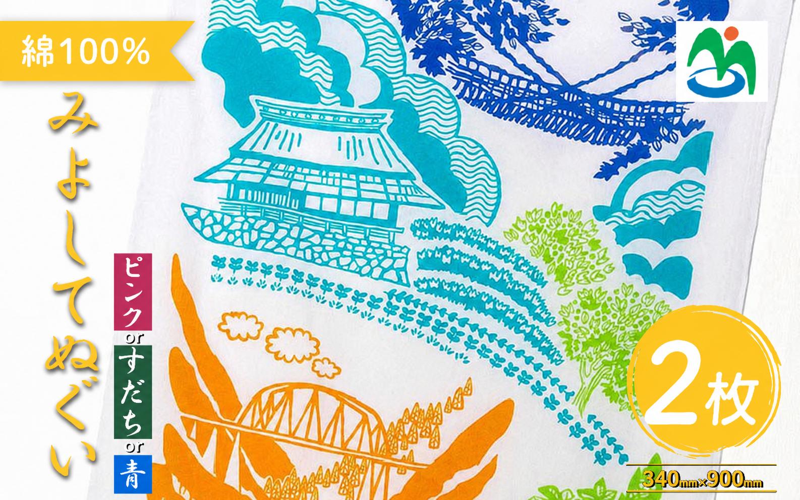 
                  ご当地 手ぬぐい みよしてぬぐい 選べる 2枚 3種 グッズ てぬぐい 絵手拭い 青 ピンク すだち スダチ 観光 景色 かずら橋 落合集落 古民家 大歩危峡 百年蔵 阿波池田たばこ資料館 阿波池田本町通り いけだ阿波おどり お土産 日用品 ファッション おしゃれ 綿 徳島県 三好市 みよし さかなやデザイン
                