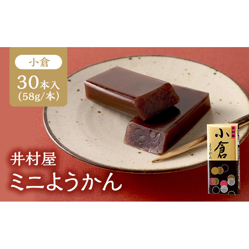 井村屋 ミニようかん 小倉 58g 30本 羊羹 小豆 あずき 和菓子 お菓子 お茶請け お茶菓子