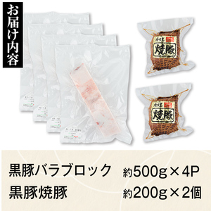 【B02102】鹿児島県産黒豚バラブロック(計約2kg) 黒豚焼豚(約200g×2個) 鹿児島 国産 九州産 黒豚 豚肉 お肉 焼豚 叉焼 チャーシュー 肉加工品 豚バラ バラ肉 ブロック 贈答 ギフ